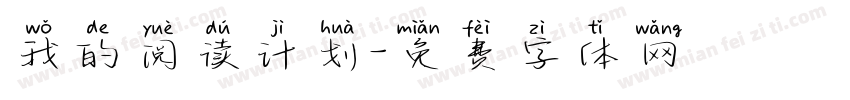我的阅读计划字体转换