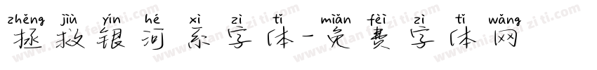 拯救银河系字体字体转换