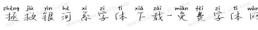 拯救银河系字体下载字体转换