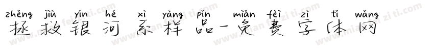 拯救银河系样品字体转换