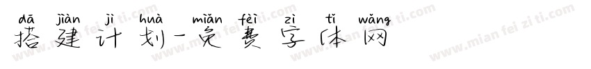 搭建计划字体转换