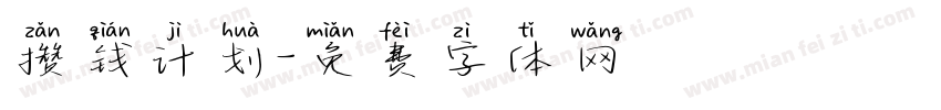 攒钱计划字体转换