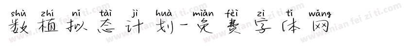 数植拟态计划字体转换