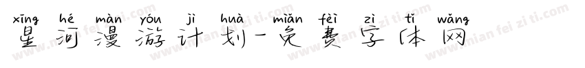 星河漫游计划字体转换