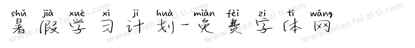 暑假学习计划字体转换