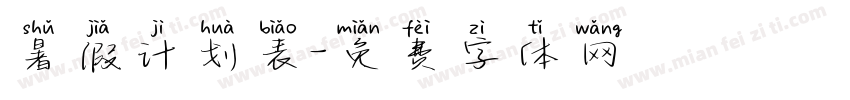 暑假计划表字体转换