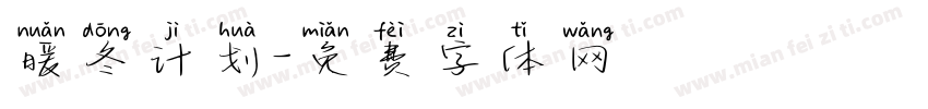 暖冬计划字体转换