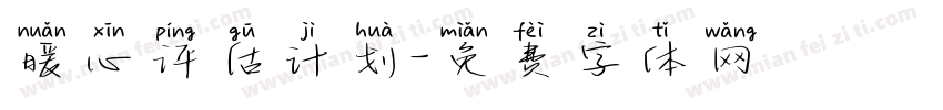 暖心评估计划字体转换