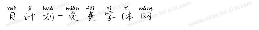 月计划字体转换