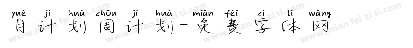 月计划周计划字体转换