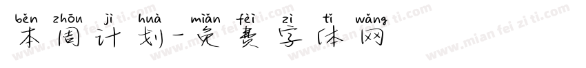 本周计划字体转换