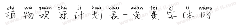 植物观察计划表字体转换