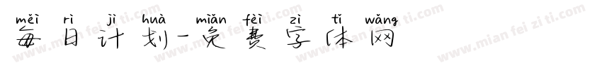 每日计划字体转换