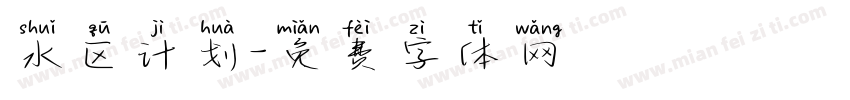 水区计划字体转换