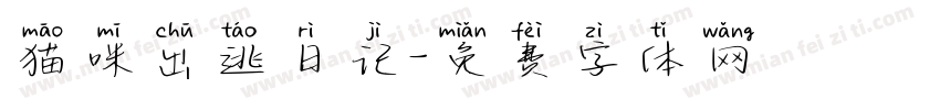 猫咪出逃日记字体转换