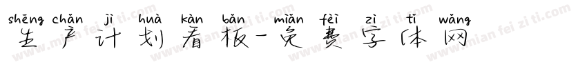 生产计划看板字体转换