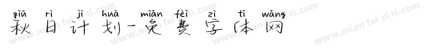 秋日计划字体转换