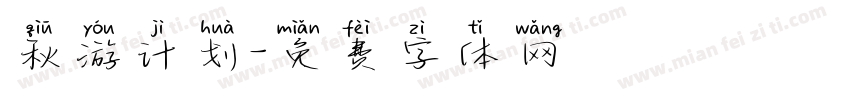 秋游计划字体转换