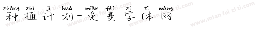 种植计划字体转换