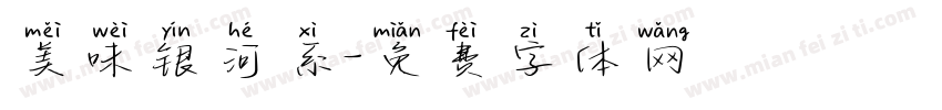 美味银河系字体转换