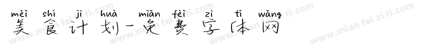 美食计划字体转换