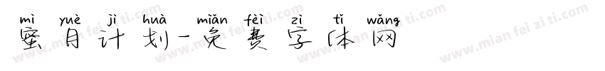 蜜月计划字体转换