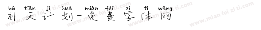 补天计划字体转换