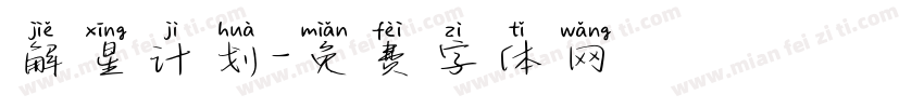 解星计划字体转换