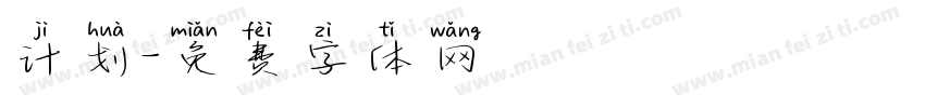 计划字体转换