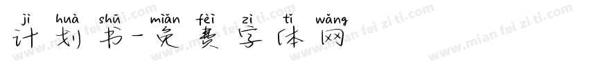 计划书字体转换