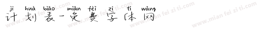计划表字体转换