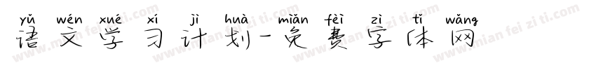 语文学习计划字体转换