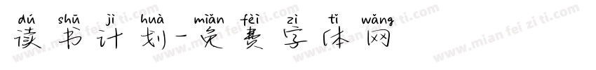 读书计划字体转换
