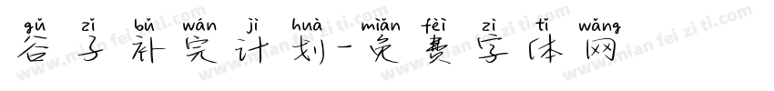 谷子补完计划字体转换