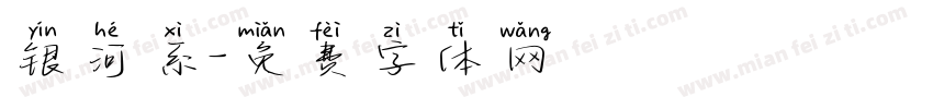 银河系字体转换