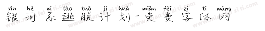 银河系逃脱计划字体转换