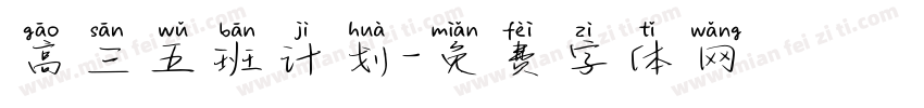 高三五班计划字体转换