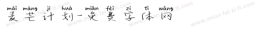麦芒计划字体转换