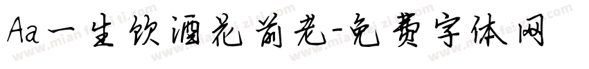 Aa一生饮酒花前老字体转换
