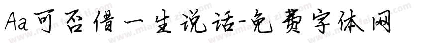 Aa可否借一生说话字体转换