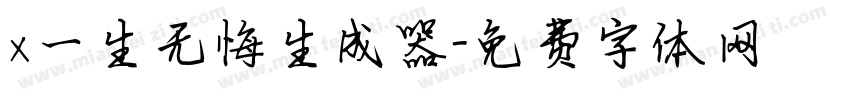 x一生无悔生成器字体转换