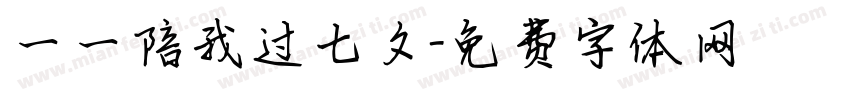 一一陪我过七夕字体转换