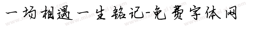 一场相遇一生铭记字体转换