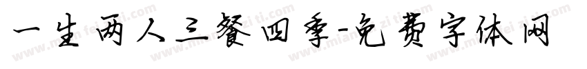 一生两人三餐四季字体转换