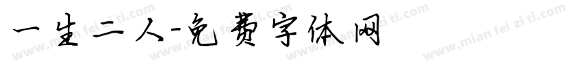 一生二人字体转换