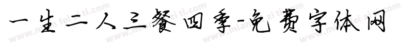 一生二人三餐四季字体转换