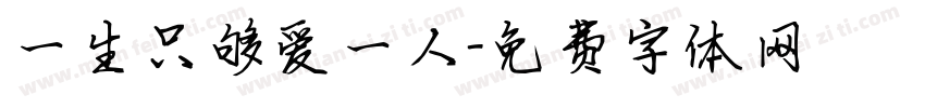 一生只够爱一人字体转换