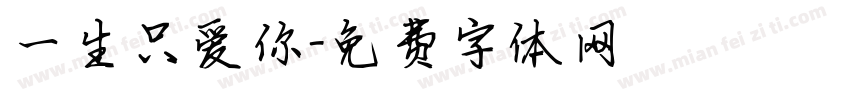一生只爱你字体转换