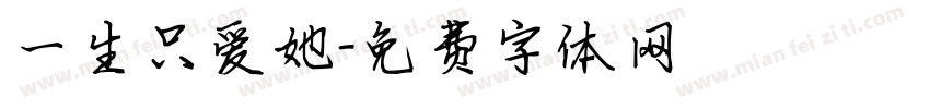 一生只爱她字体转换