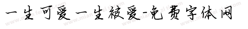 一生可爱一生被爱字体转换